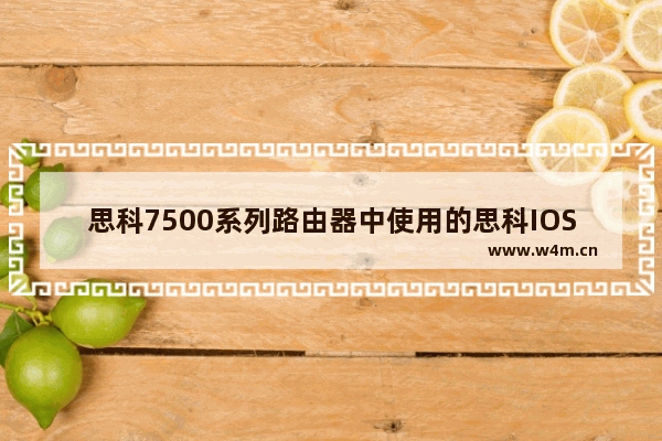 思科7500系列路由器中使用的思科IOS安全功能