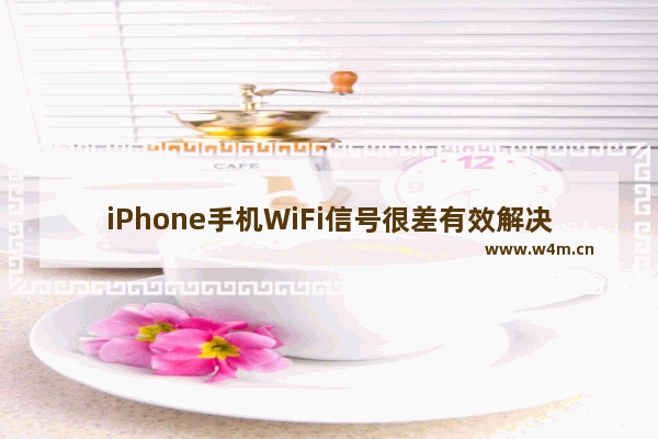 iPhone手机WiFi信号很差有效解决方法