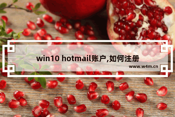 win10 hotmail账户,如何注册hotmail邮箱