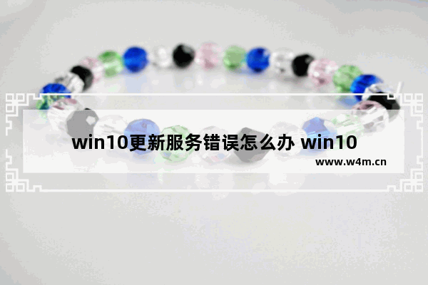 win10更新服务错误怎么办 win10更新服务器正在关闭