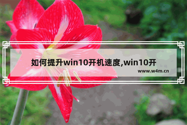 如何提升win10开机速度,win10开机怎么提速