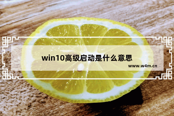 win10高级启动是什么意思