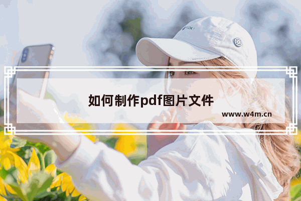 如何制作pdf图片文件