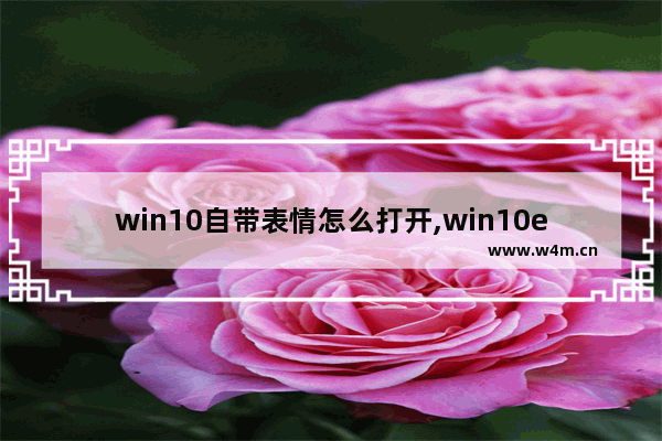 win10自带表情怎么打开,win10emoji表情快捷键