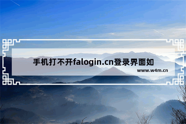 手机打不开falogin.cn登录界面如何解决【详细介绍】