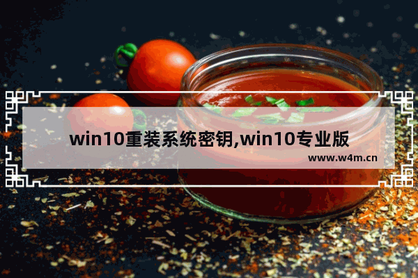 win10重装系统密钥,win10专业版永久激活密钥