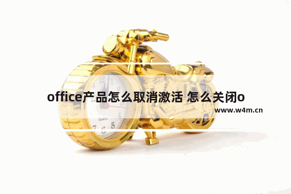 office产品怎么取消激活 怎么关闭office激活提醒