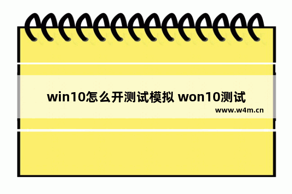 win10怎么开测试模拟 won10测试模式