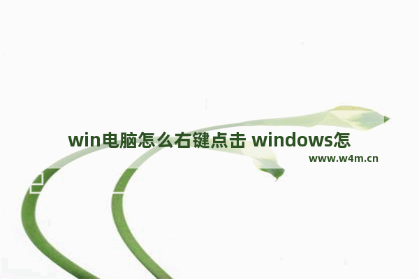 win电脑怎么右键点击 windows怎么右键