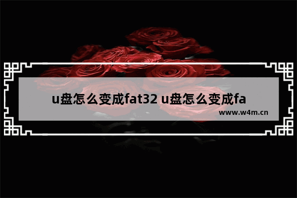 u盘怎么变成fat32 u盘怎么变成fat32不改内容