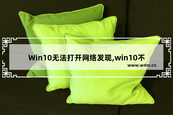 Win10无法打开网络发现,win10不能打开网络发现