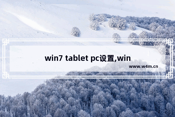 win7 tablet pc设置,win7tablet pc输入面板怎么关闭