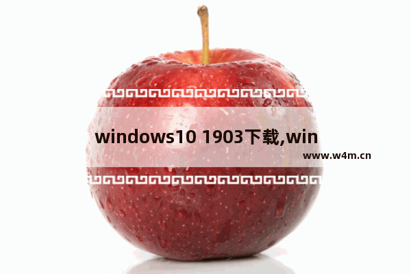 windows10 1903下载,win10 1803下载