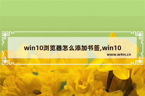 win10浏览器怎么添加书签,win10浏览器书签在哪个文件夹