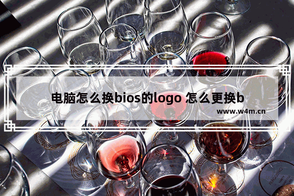 电脑怎么换bios的logo 怎么更换bios开机图片