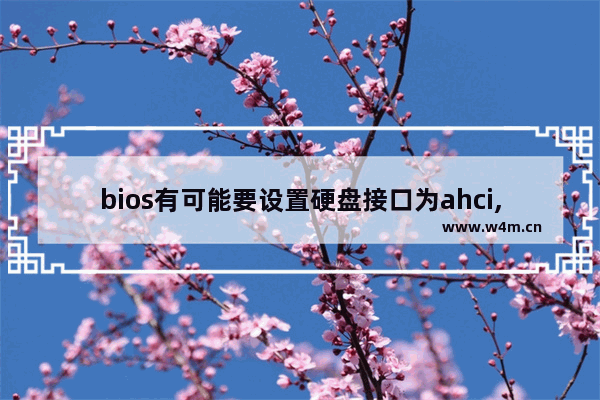 bios有可能要设置硬盘接口为ahci,bios sata ahci模式