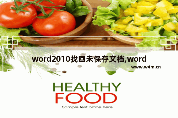 word2010找回未保存文档,word2013如何找回未保存的文档_1