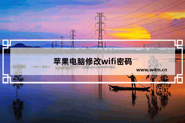 苹果电脑修改wifi密码