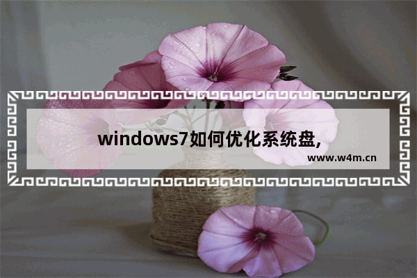 windows7如何优化系统盘,