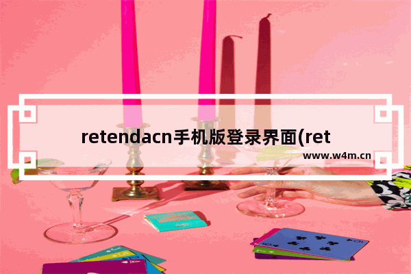 retendacn手机版登录界面(retendacncom登录入口)