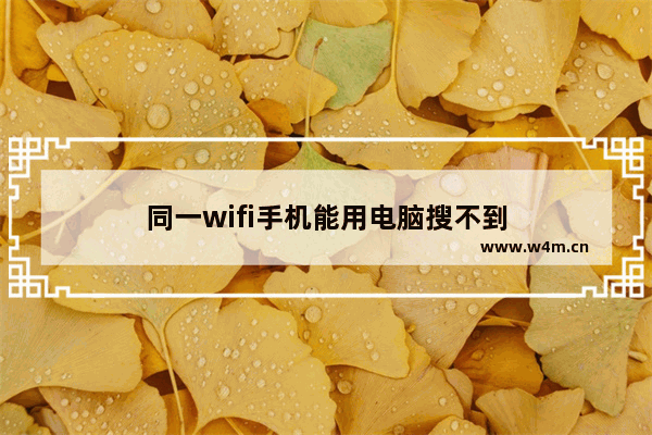 同一wifi手机能用电脑搜不到