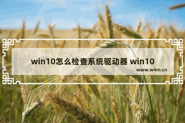 win10怎么检查系统驱动器 win10怎么检查驱动是否正常