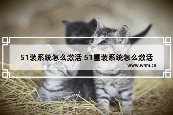 51装系统怎么激活 51重装系统怎么激活win10