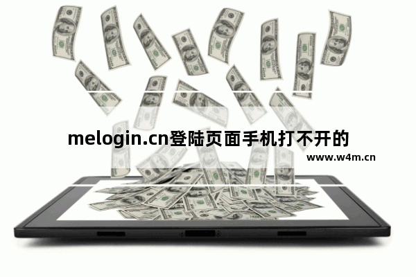 melogin.cn登陆页面手机打不开的解决办法