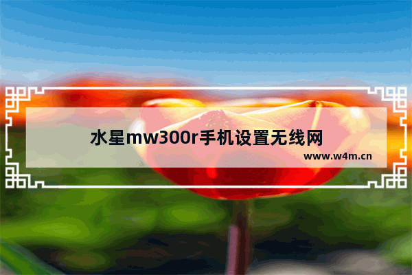 水星mw300r手机设置无线网