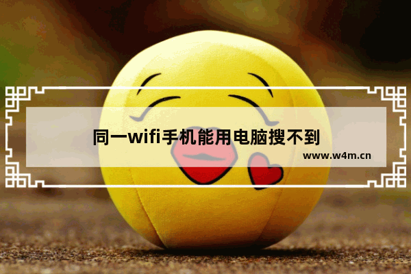 同一wifi手机能用电脑搜不到