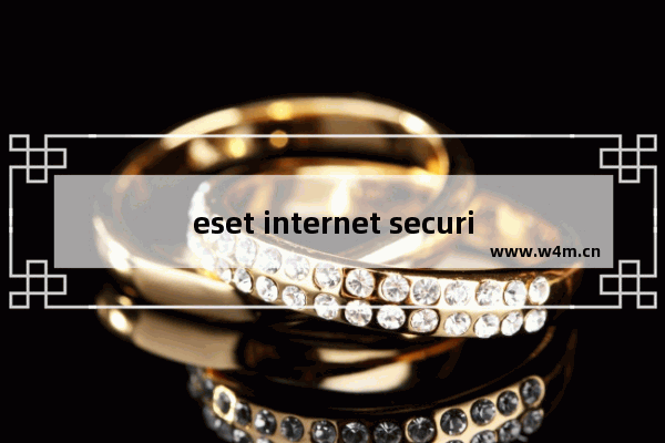 eset internet security和nod32,eset internet security 激活码2021