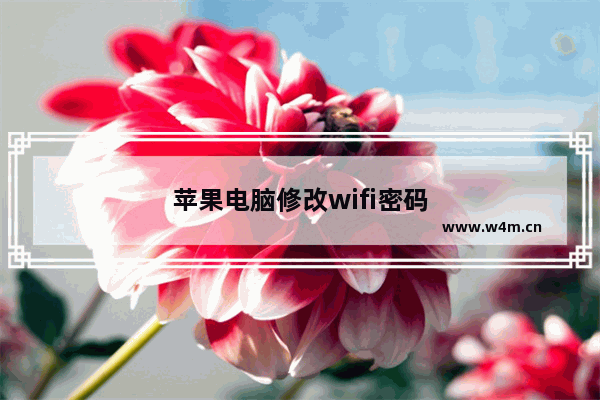 苹果电脑修改wifi密码