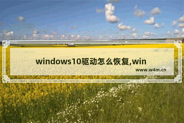 windows10驱动怎么恢复,win 10 驱动怎么修复