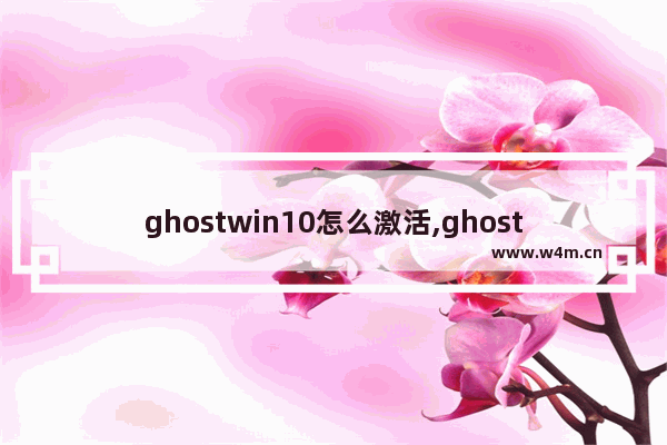 ghostwin10怎么激活,ghostwin10怎么安装