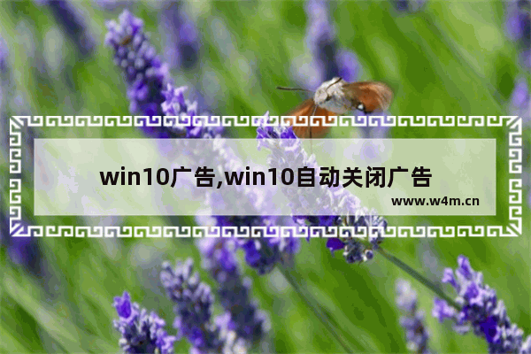 win10广告,win10自动关闭广告