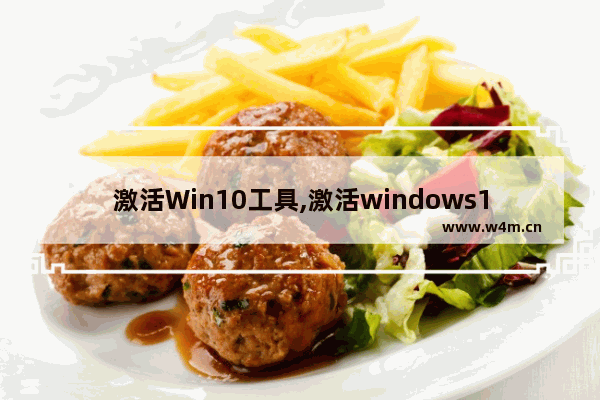 激活Win10工具,激活windows10工具怎么用