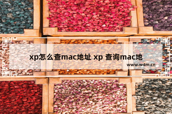 xp怎么查mac地址 xp 查询mac地址