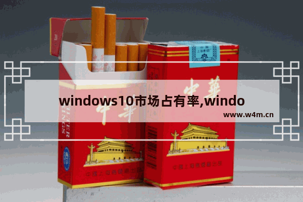 windows10市场占有率,windows全球占有率