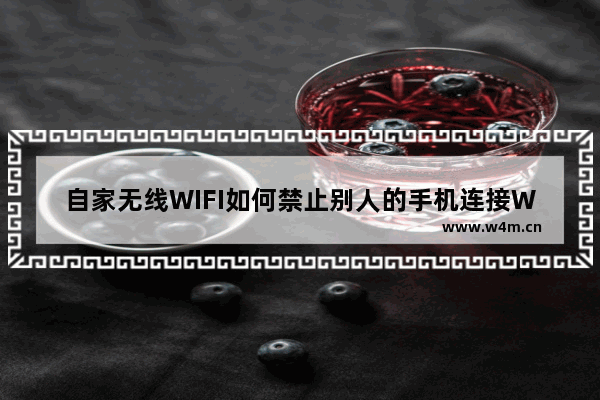 自家无线WIFI如何禁止别人的手机连接WIFI