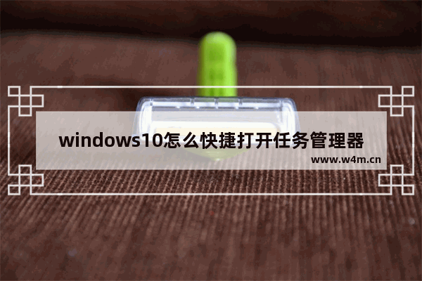 windows10怎么快捷打开任务管理器,win10怎么直接打开任务管理器