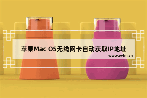 苹果Mac OS无线网卡自动获取IP地址方法(一种自动获取苹果Mac OS无线网卡IP地址方法)