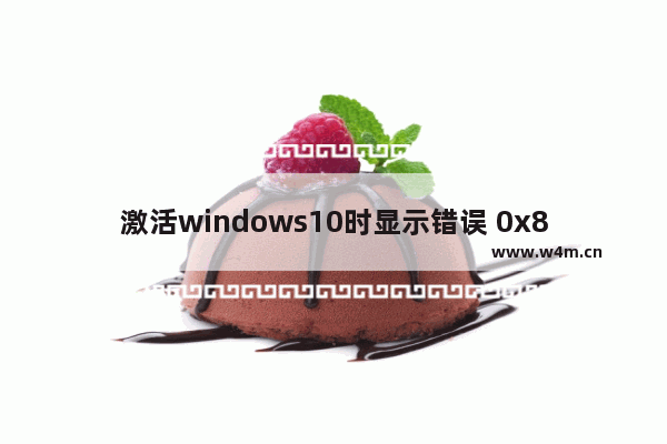 激活windows10时显示错误 0x803F7001,win10激活失败0x8007007b