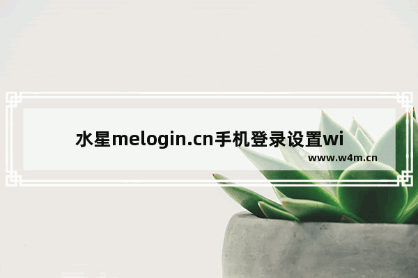 水星melogin.cn手机登录设置wifi密码教程