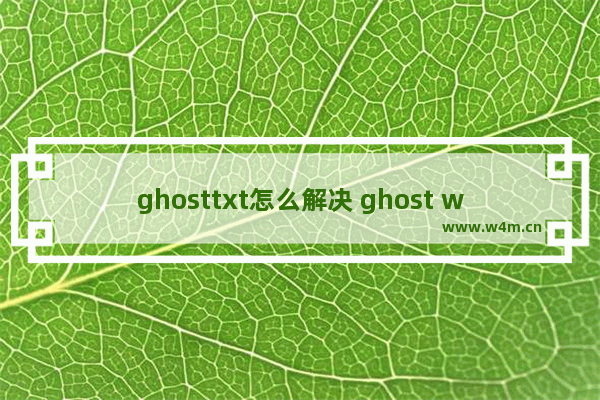 ghosttxt怎么解决 ghost writing