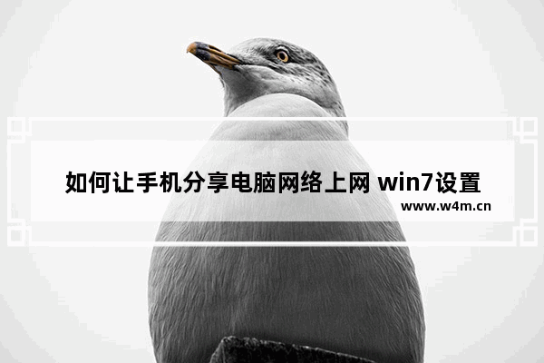 如何让手机分享电脑网络上网 win7设置教程【详解】