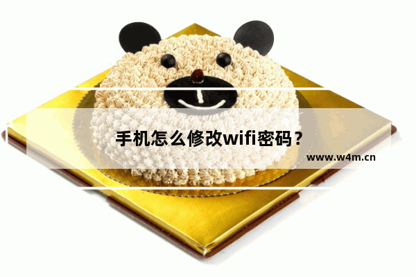 手机怎么修改wifi密码？