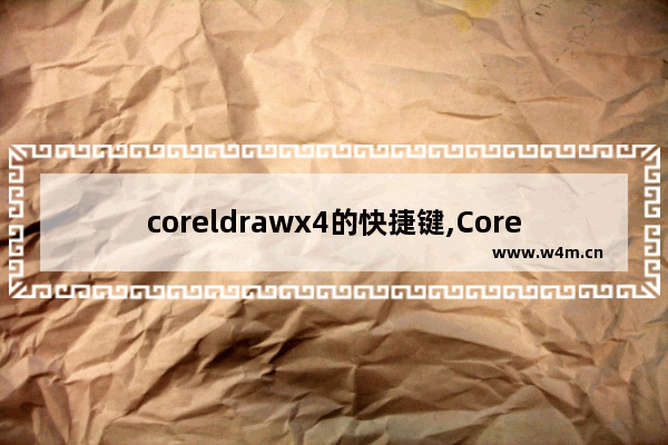 coreldrawx4的快捷键,CorelDRAW X3