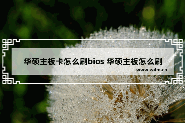 华硕主板卡怎么刷bios 华硕主板怎么刷boos