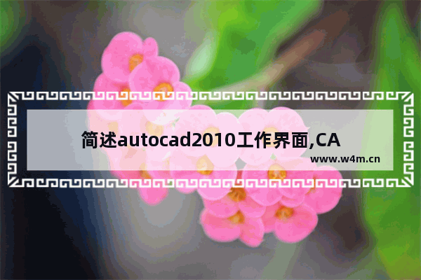 简述autocad2010工作界面,CAD2014工作界面