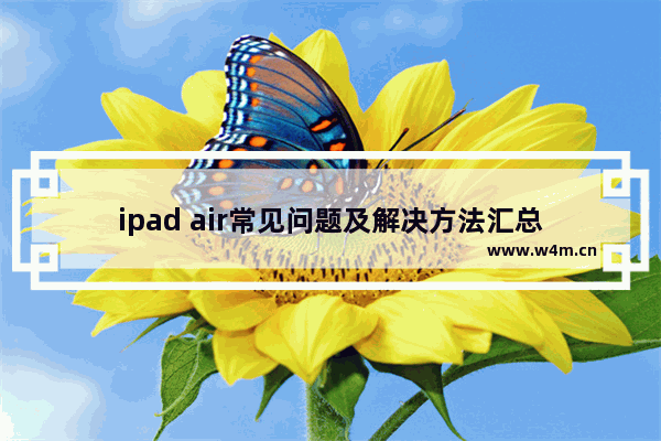 ipad air常见问题及解决方法汇总